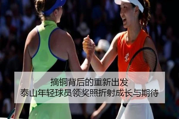 摘铜背后的重新出发 泰山年轻球员领奖照折射成长与期待